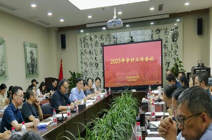 中国美术学院召开2023年审计工作会议