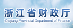 浙江省财政厅