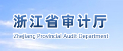 浙江省审计厅