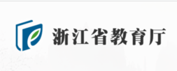 浙江省教育厅